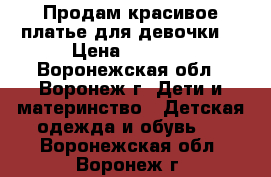 Продам красивое платье для девочки  › Цена ­ 2 500 - Воронежская обл., Воронеж г. Дети и материнство » Детская одежда и обувь   . Воронежская обл.,Воронеж г.